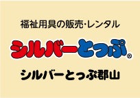 シルバーとっぷ郡山