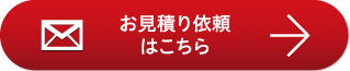 お見積り依頼はこちら