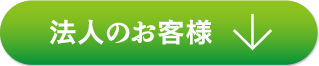 法人のお客様