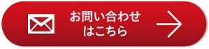 お問い合わせはこちら