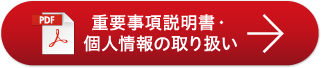 重要事項説明書・個人情報の取り扱い