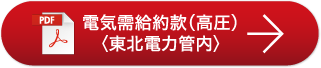 電気需給約款（高圧）〈東北電力管内〉