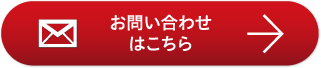 お問い合わせはこちら