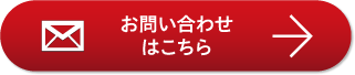 お問い合わせはこちら