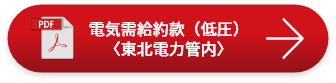 電気需給約款（低圧）〈東北電力管内〉