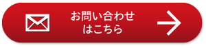 お問い合わせはこちら