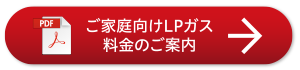 ご家庭向けLPガス料金のご案内