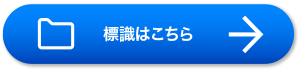 液化石油ガス販売事業者標識