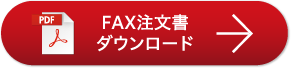 FAX注文書ダウンロード