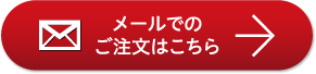 メールでのご注文はこちら