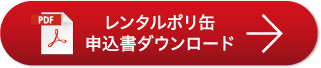 レンタルポリ缶申込書ダウンロード