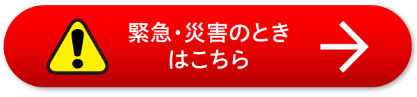 緊急・災害のときはこちら