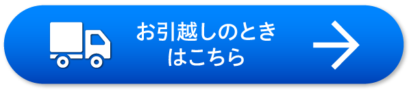 お引越しのときはこちら