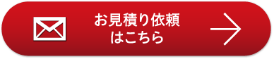 お見積り依頼はこちら