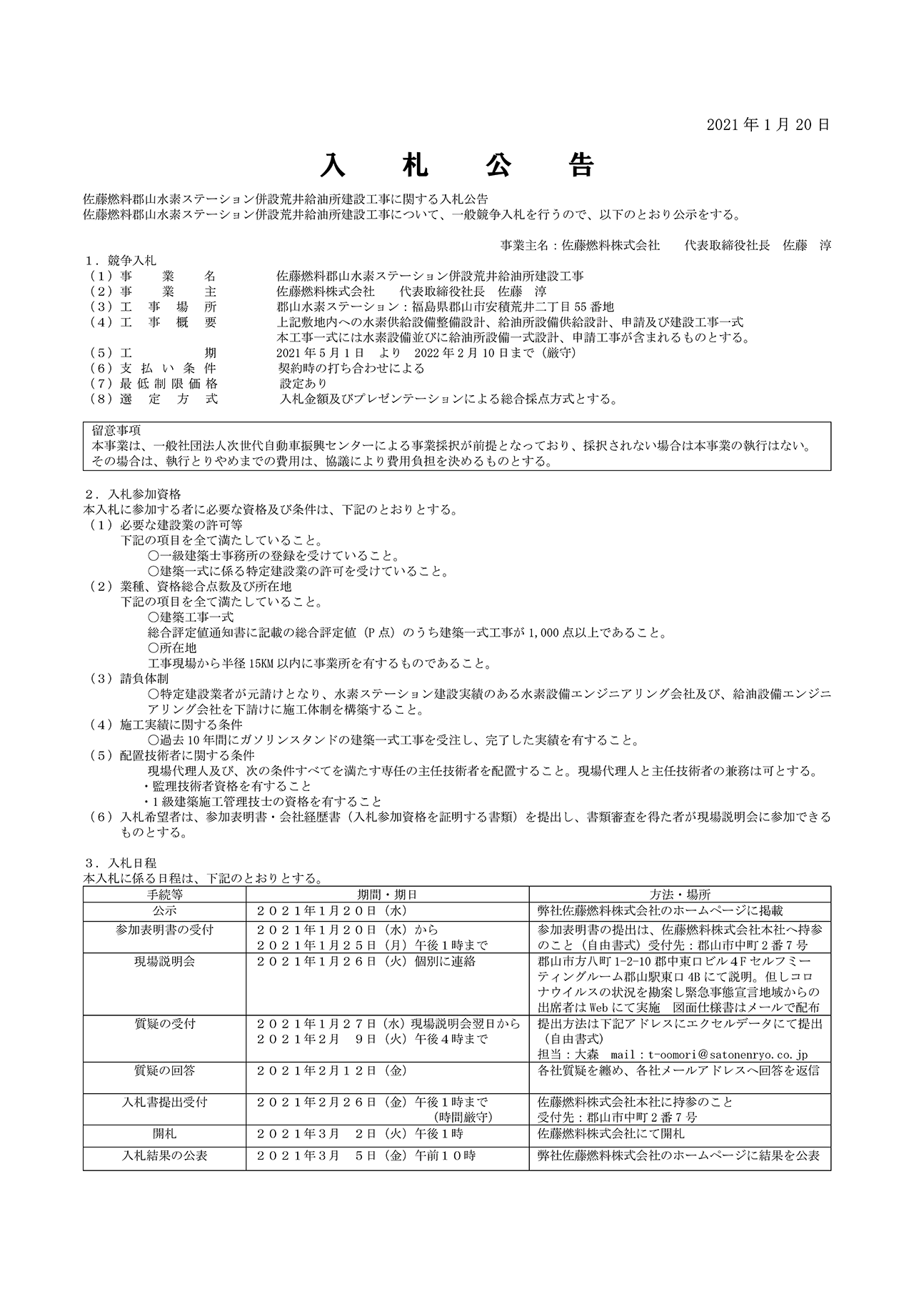 佐藤燃料郡山水素ステーション併設荒井給油所建設工事に関する入札公告